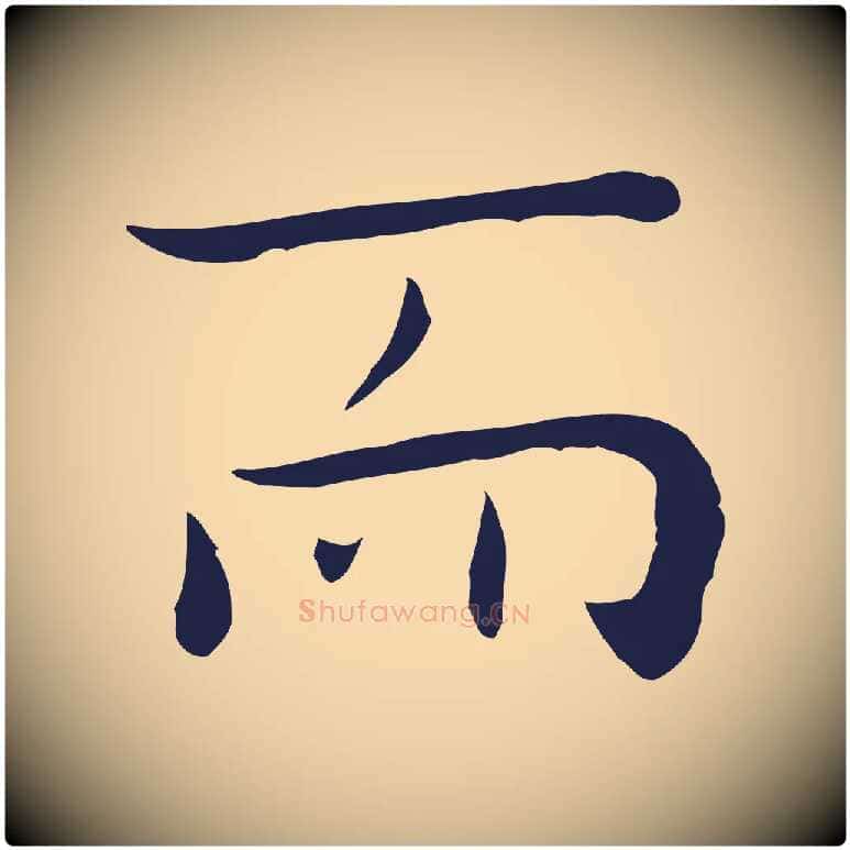 而毛笔行楷写法,摘自明代祝允明後赤壁赋