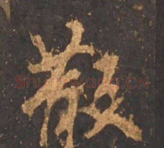 散字李邕毛笔行书书法写法,摘自宋拓麓山寺碑