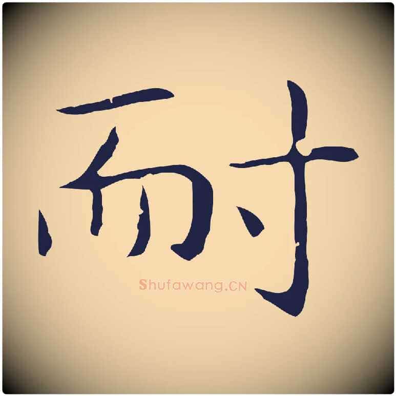 耐毛笔行楷写法,摘自明代祝允明後赤壁赋