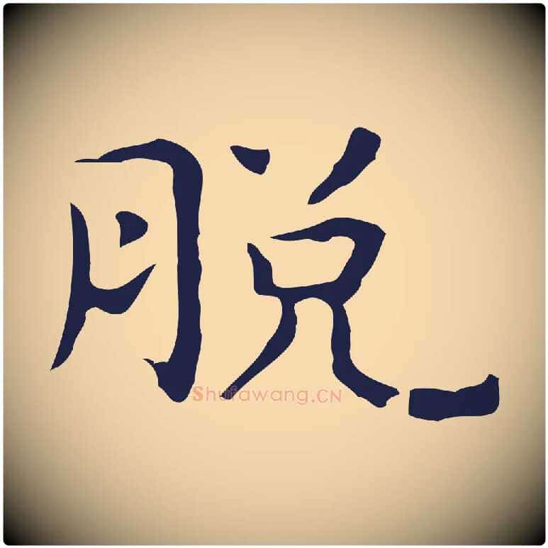 脫毛笔行楷写法,摘自明代祝允明後赤壁赋
