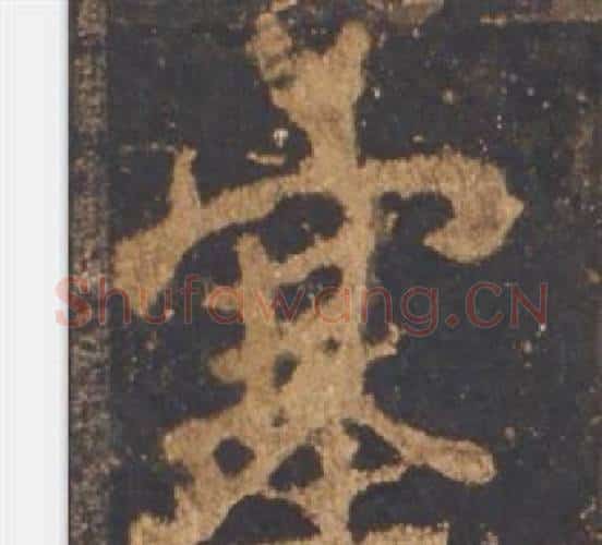 塞字李邕毛笔行书书法写法,摘自宋拓麓山寺碑