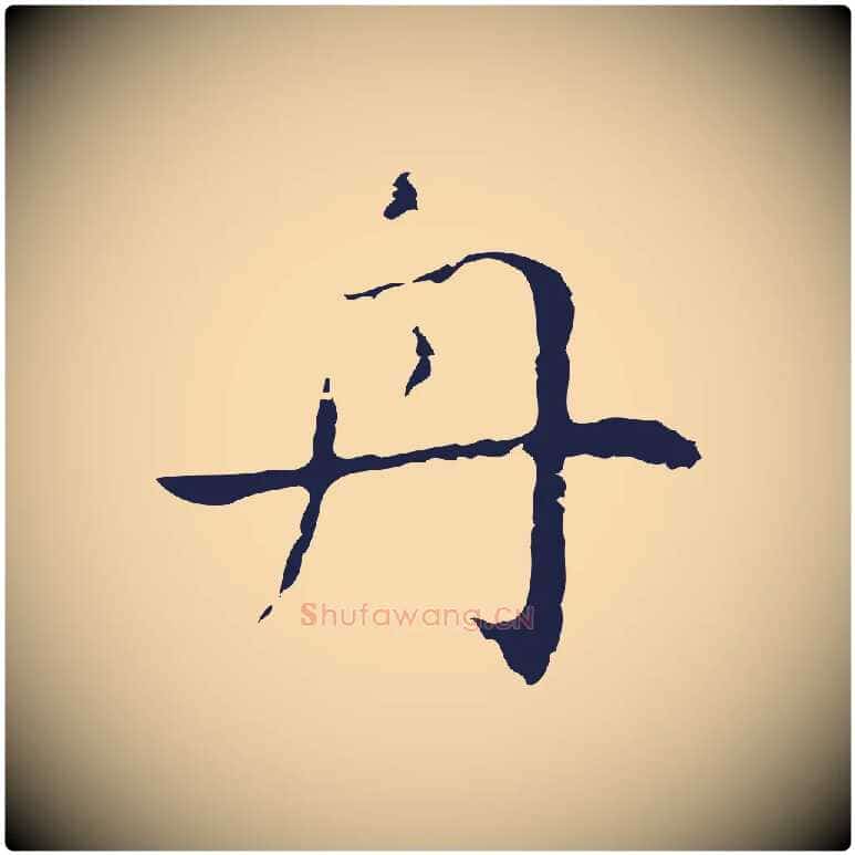 舟毛笔行楷写法,摘自明代祝允明後赤壁赋