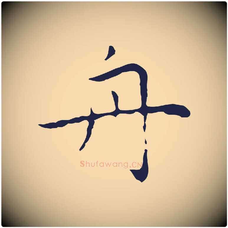 舟毛笔行楷写法,摘自明代祝允明後赤壁赋