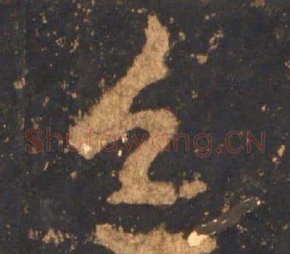 色字李邕毛笔行书书法写法,摘自宋拓麓山寺碑