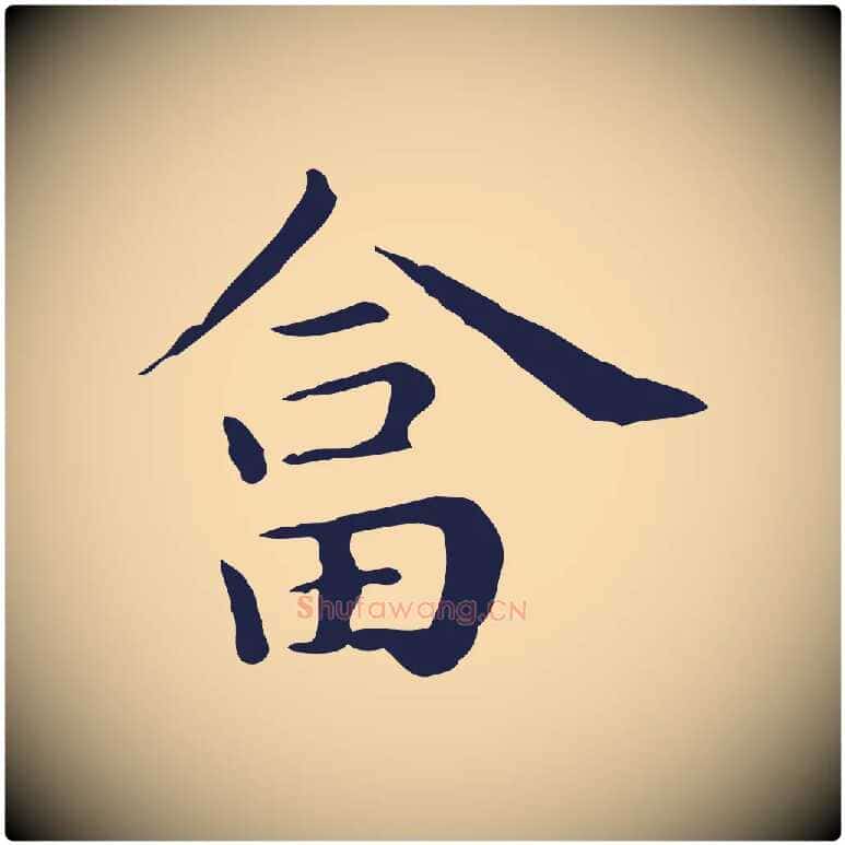 荅毛笔行楷写法,摘自明代祝允明後赤壁赋