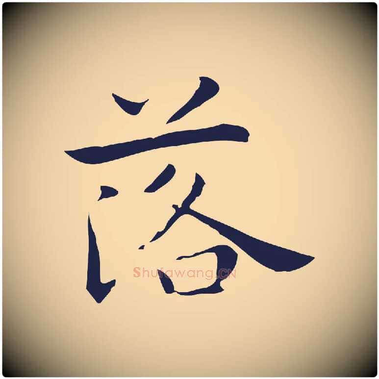 落毛笔行楷写法,摘自明代祝允明後赤壁赋