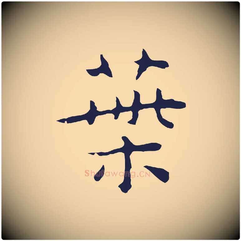 葉毛笔行楷写法,摘自明代祝允明後赤壁赋