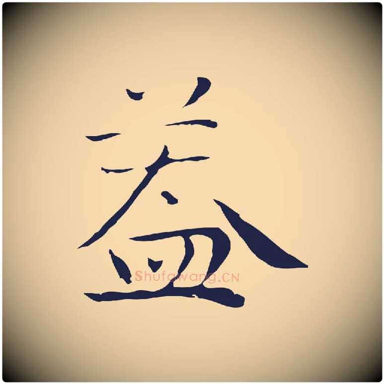 蓋毛笔行楷写法,摘自明代祝允明後赤壁赋