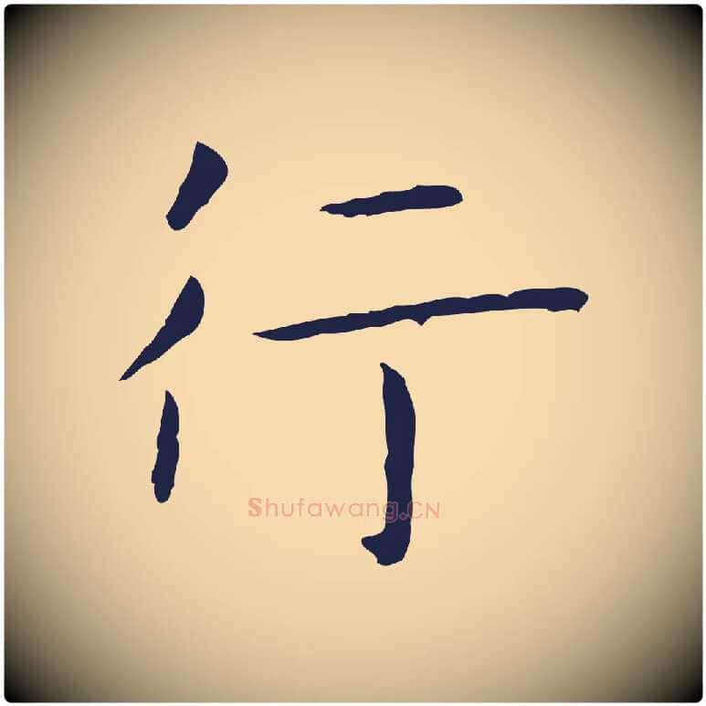 行毛笔行楷写法,摘自明代祝允明後赤壁赋