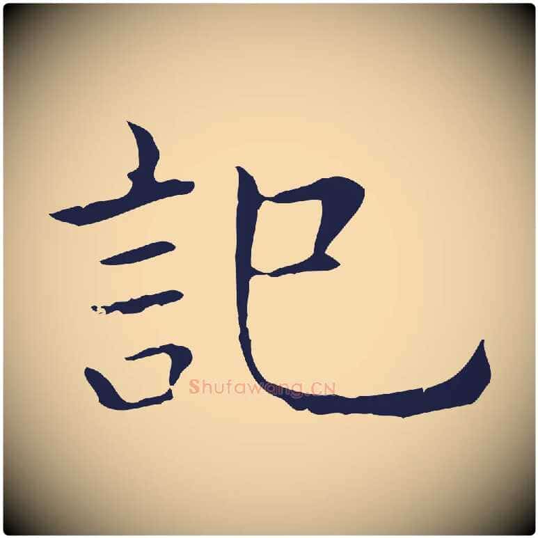 記毛笔行楷写法,摘自明代祝允明後赤壁赋