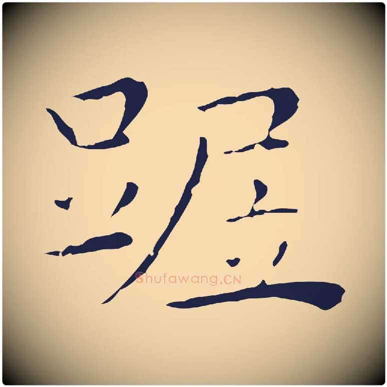 踞毛笔行楷写法,摘自明代祝允明後赤壁赋