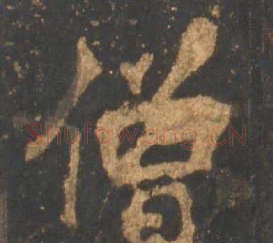 僧字李邕毛笔行书书法写法,摘自宋拓麓山寺碑