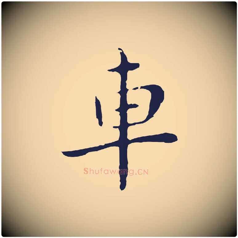 車毛笔行楷写法,摘自明代祝允明後赤壁赋
