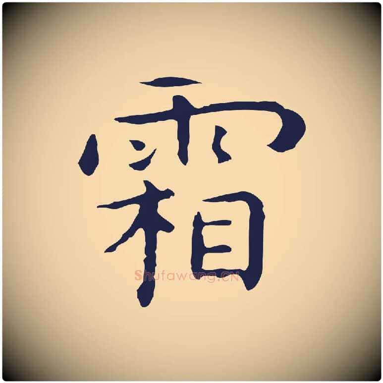 霜毛笔行楷写法,摘自明代祝允明後赤壁赋