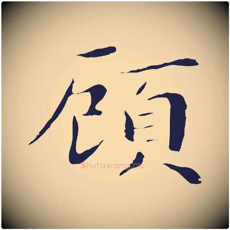 顧毛笔行楷写法,摘自明代祝允明後赤壁赋