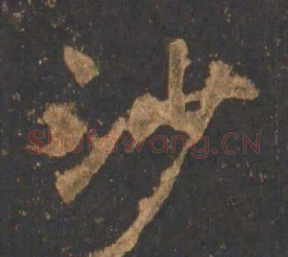 沙字李邕毛笔行书书法写法,摘自宋拓麓山寺碑