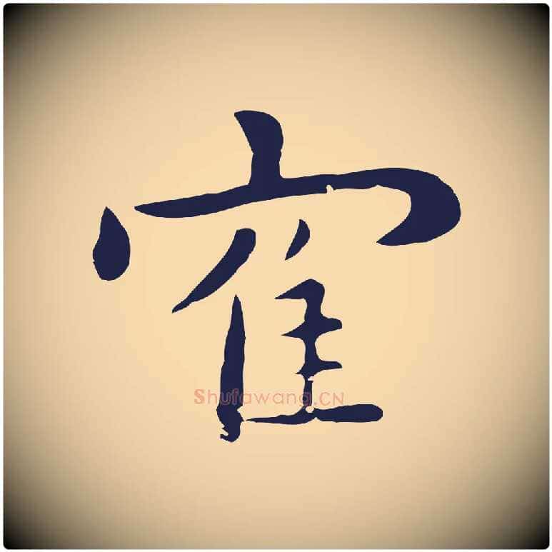 鶴毛笔行楷写法,摘自明代祝允明後赤壁赋