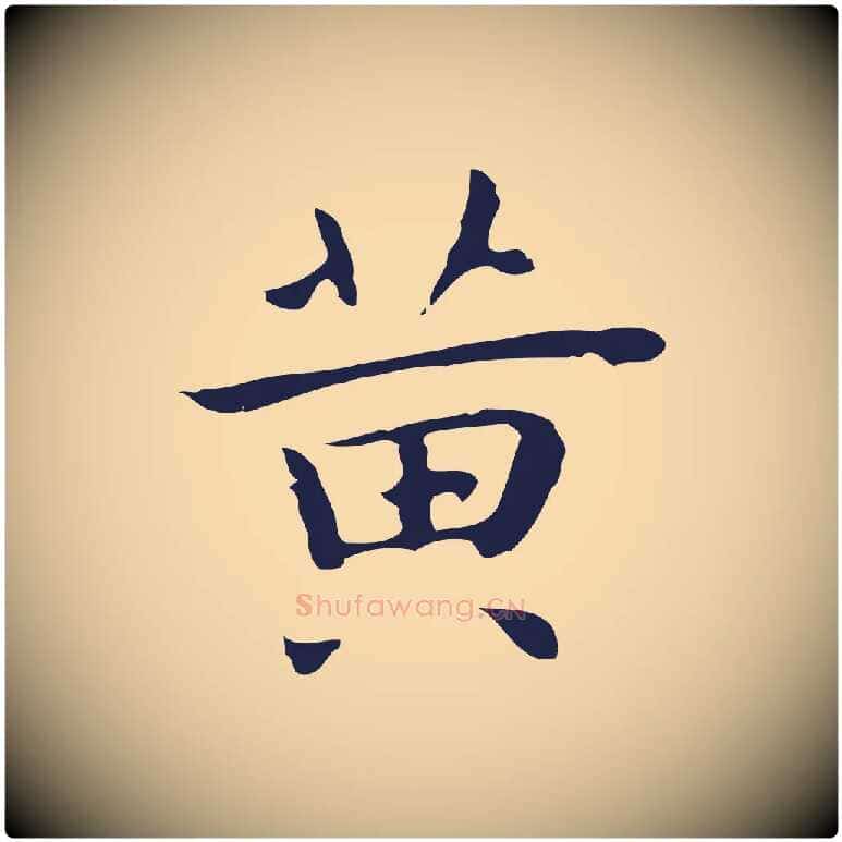 黃毛笔行楷写法,摘自明代祝允明後赤壁赋