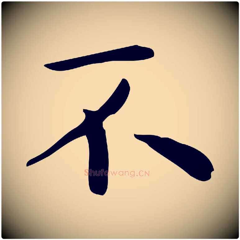 不毛笔行楷写法,摘自明代祝允明跋修史帖