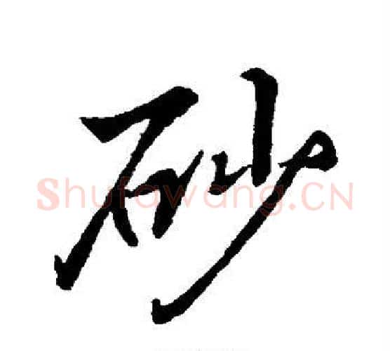 砂字李邕毛笔行书书法写法,摘自李邕毛笔行书书法作品