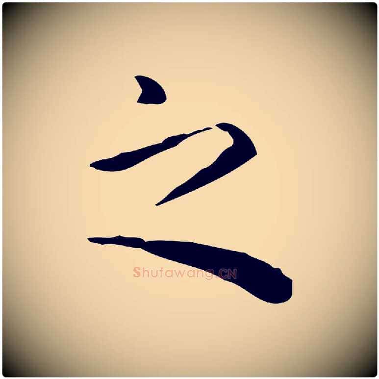 之毛笔行楷写法,摘自明代祝允明跋修史帖