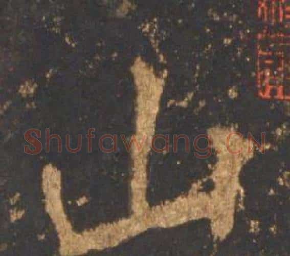 山字李邕毛笔行书书法写法,摘自宋拓麓山寺碑