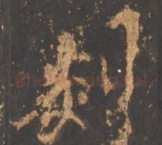 剡字李邕毛笔行书书法写法,摘自宋拓麓山寺碑
