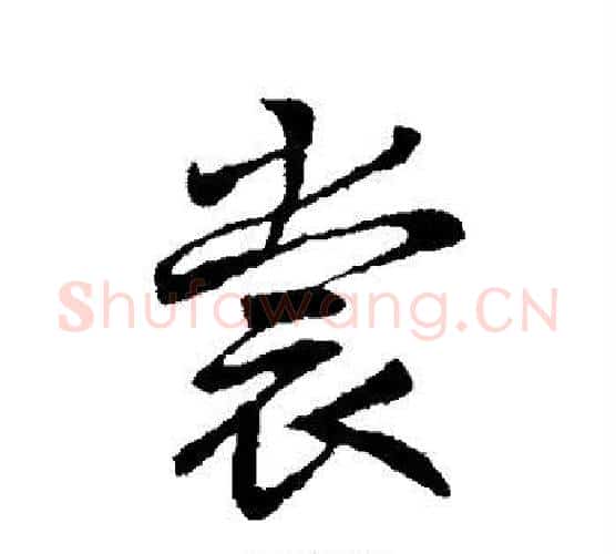 裳字李邕毛笔行书书法写法,摘自李邕毛笔行书书法作品