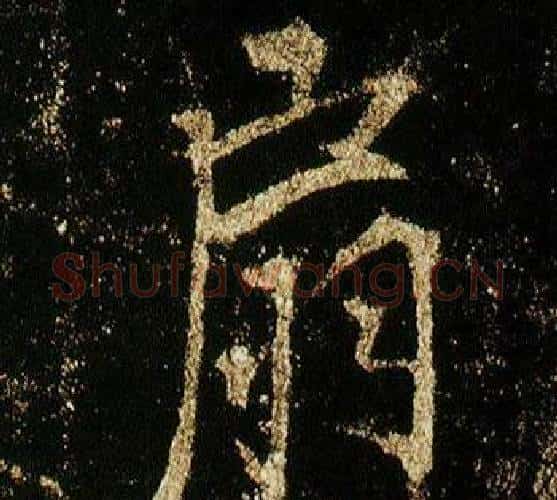 扇字李邕毛笔行书书法写法,摘自李思训碑