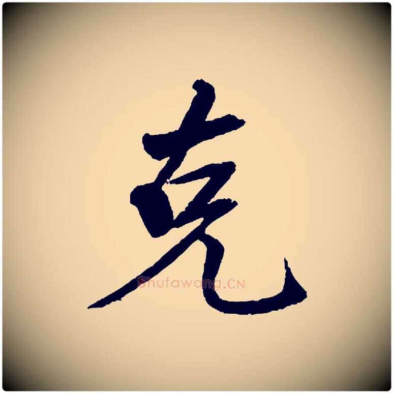 克毛笔行楷写法,摘自清代三希堂法帖