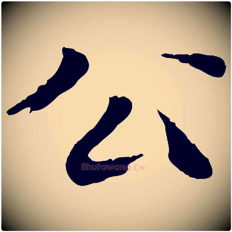 公毛笔行楷写法,摘自清代三希堂法帖