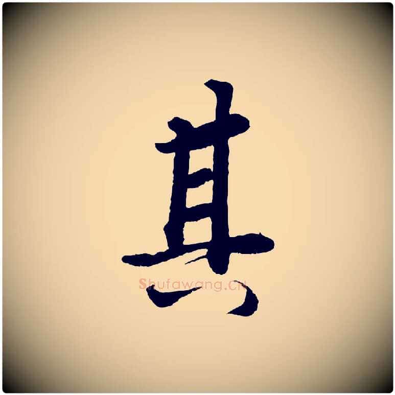 其毛笔行楷写法,摘自清代三希堂法帖