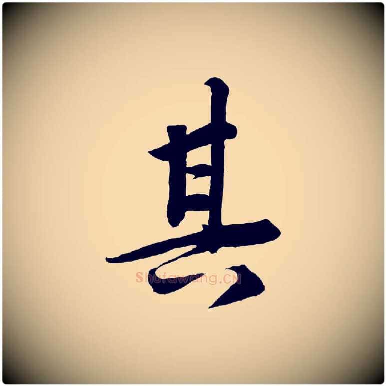 其毛笔行楷写法,摘自清代三希堂法帖