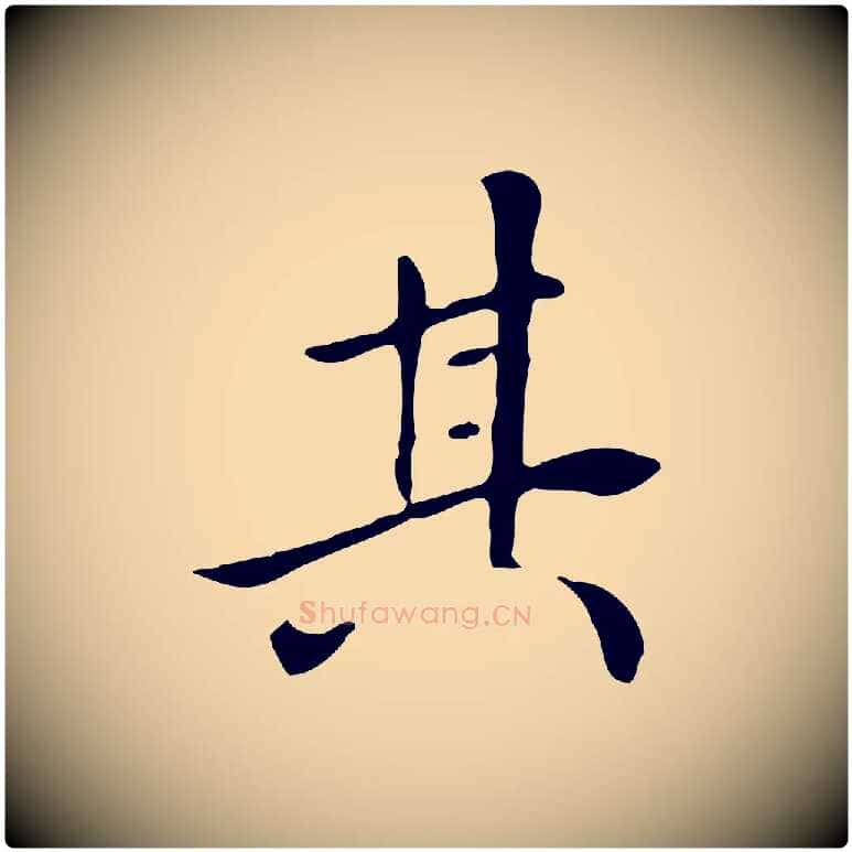 其毛笔行楷写法,摘自清代三希堂法帖