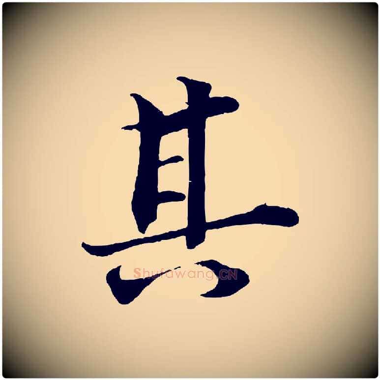 其毛笔行楷写法,摘自清代三希堂法帖