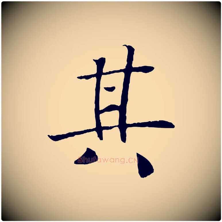 其毛笔行楷写法,摘自清代三希堂法帖