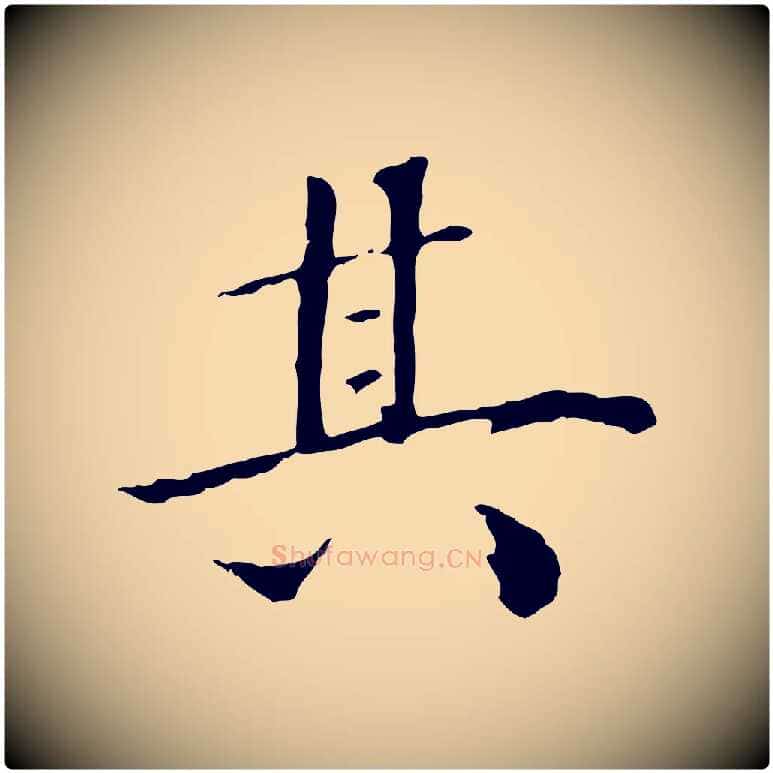 其毛笔行楷写法,摘自清代三希堂法帖