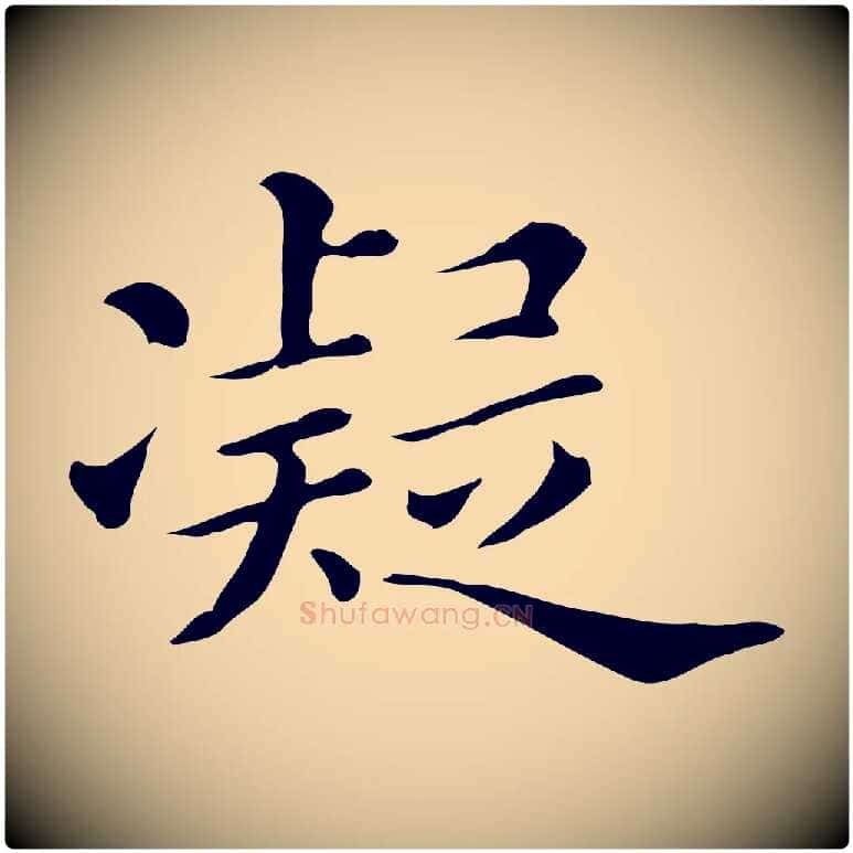 凝毛笔行楷写法,摘自清代三希堂法帖