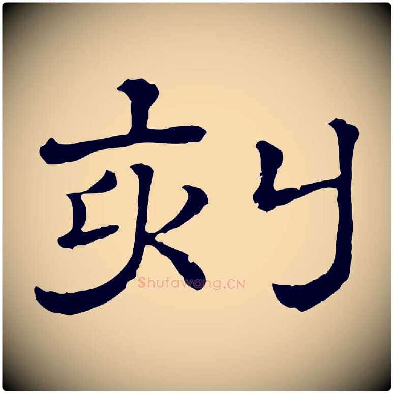刻毛笔行楷写法,摘自清代三希堂法帖