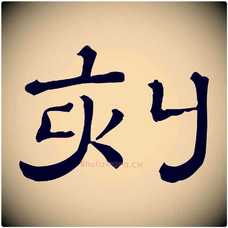刻毛笔行楷写法,摘自清代三希堂法帖