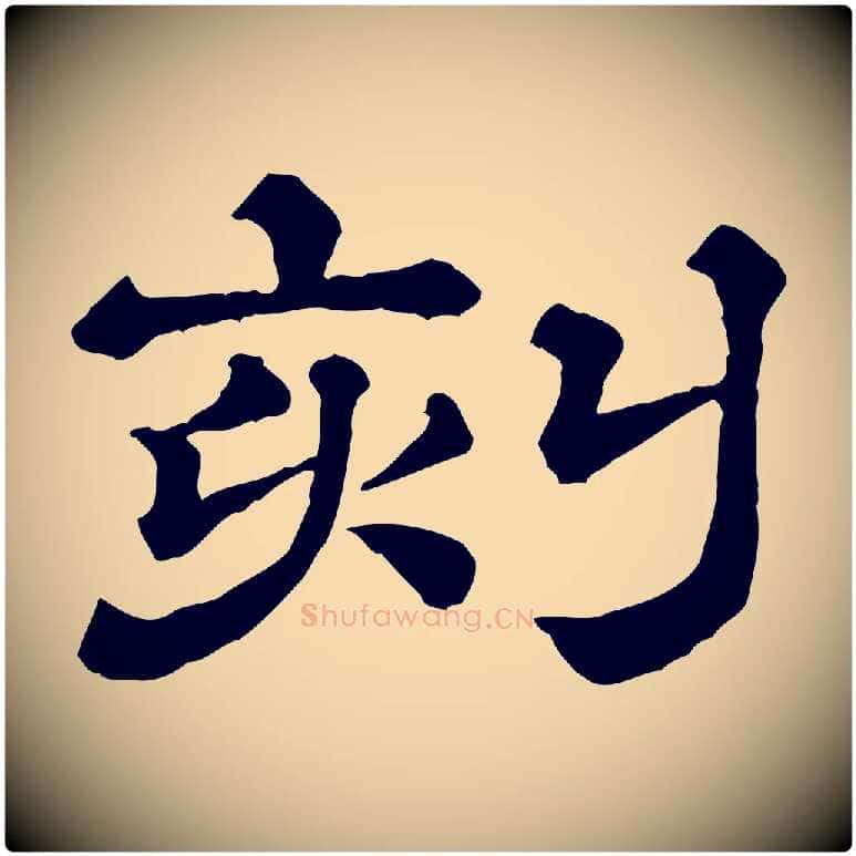 刻毛笔行楷写法,摘自清代三希堂法帖
