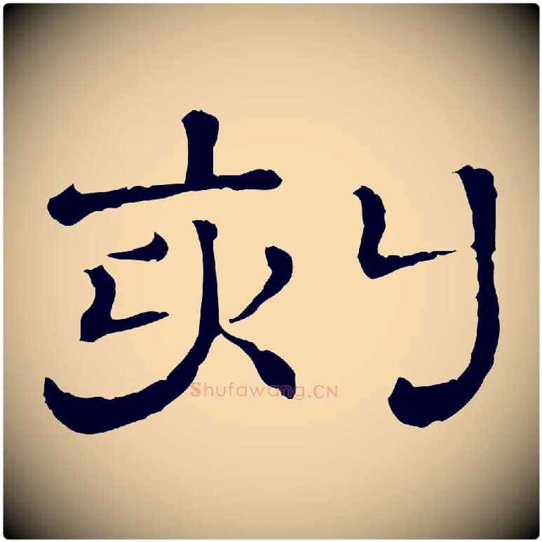 刻毛笔行楷写法,摘自清代三希堂法帖