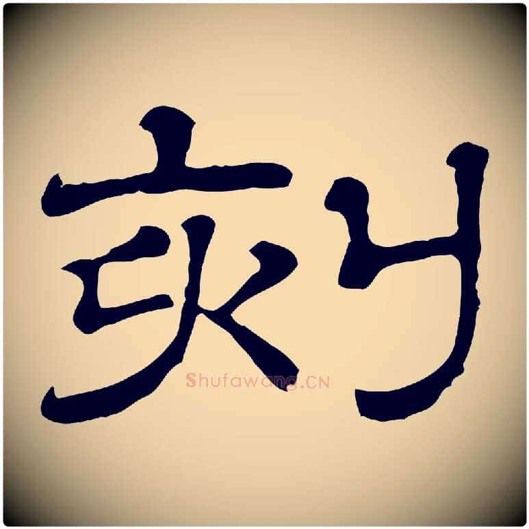 刻毛笔行楷写法,摘自清代三希堂法帖