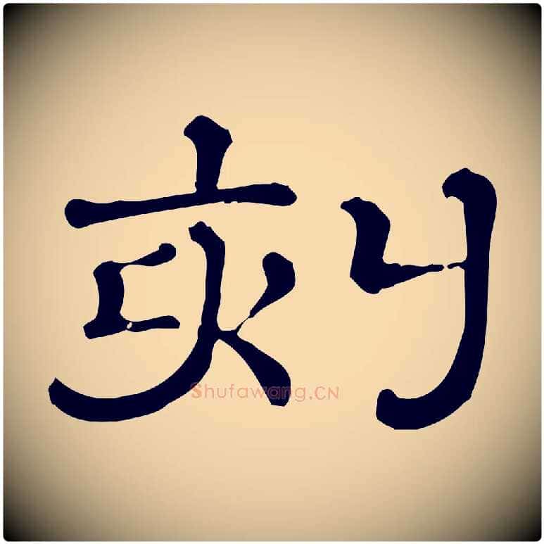 刻毛笔行楷写法,摘自清代三希堂法帖