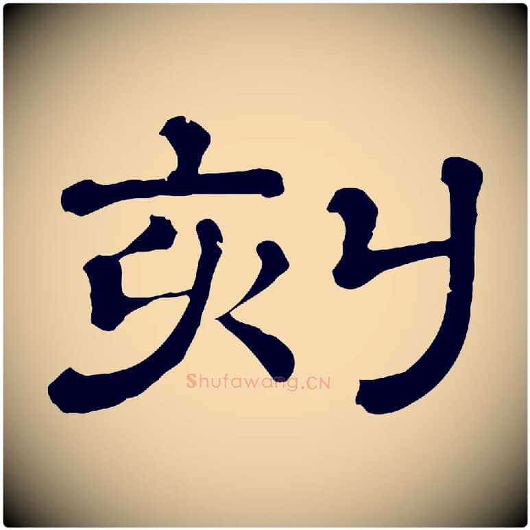 刻毛笔行楷写法,摘自清代三希堂法帖