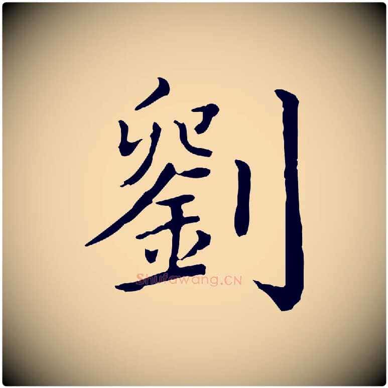劉毛笔行楷写法,摘自清代三希堂法帖
