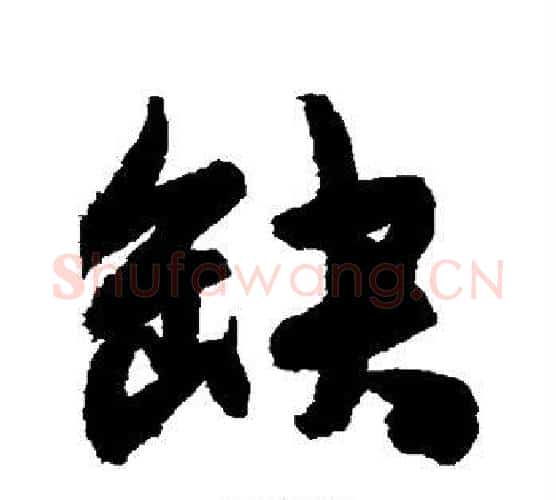 缺字陈淳毛笔行书书法写法,摘自陈淳毛笔行书书法作品
