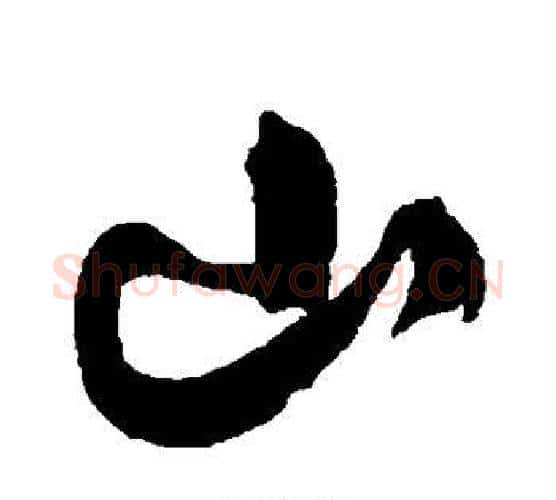 山字陈淳毛笔行书书法写法,摘自陈淳毛笔行书书法作品