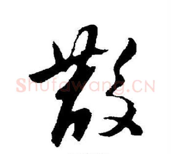 散字陈淳毛笔行书书法写法,摘自陈淳毛笔行书书法作品