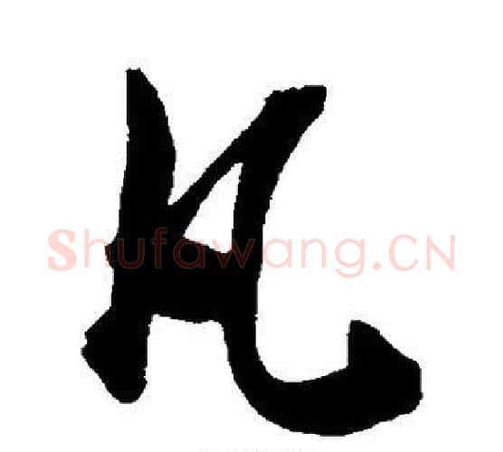 凡字陈淳毛笔行书书法写法,摘自陈淳毛笔行书书法作品